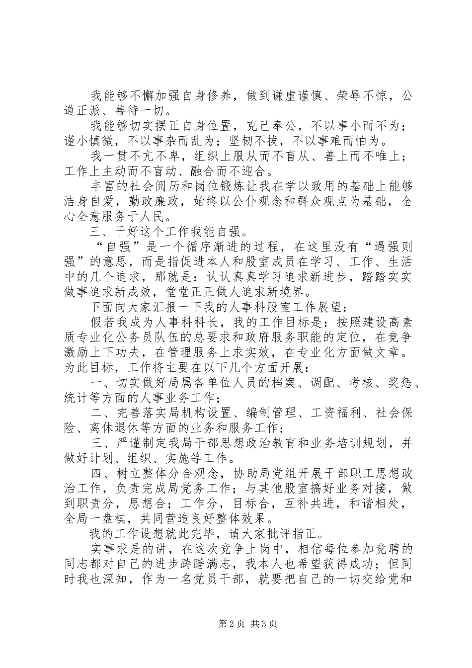 机关人力资源科长竞聘致辞演讲稿_第2页