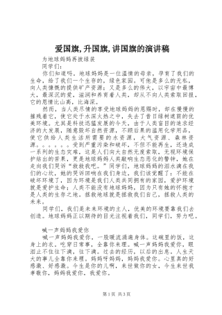 爱国旗,升国旗,讲国旗的演讲