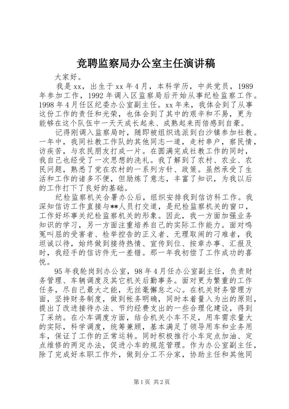 竞聘监察局办公室主任演讲稿范文_第1页