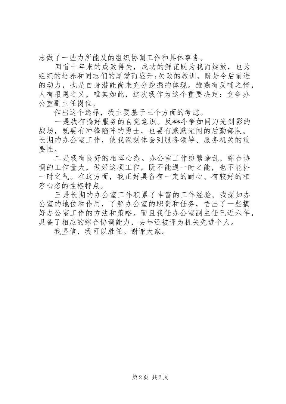 竞聘监察局办公室主任演讲稿范文_第2页