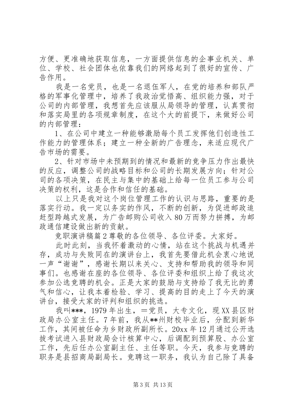 精选竞职演讲稿集锦五篇_第3页