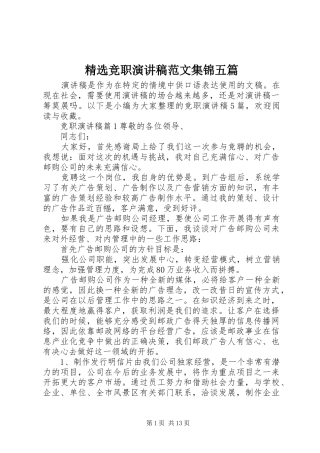 精选竞职演讲稿集锦五篇