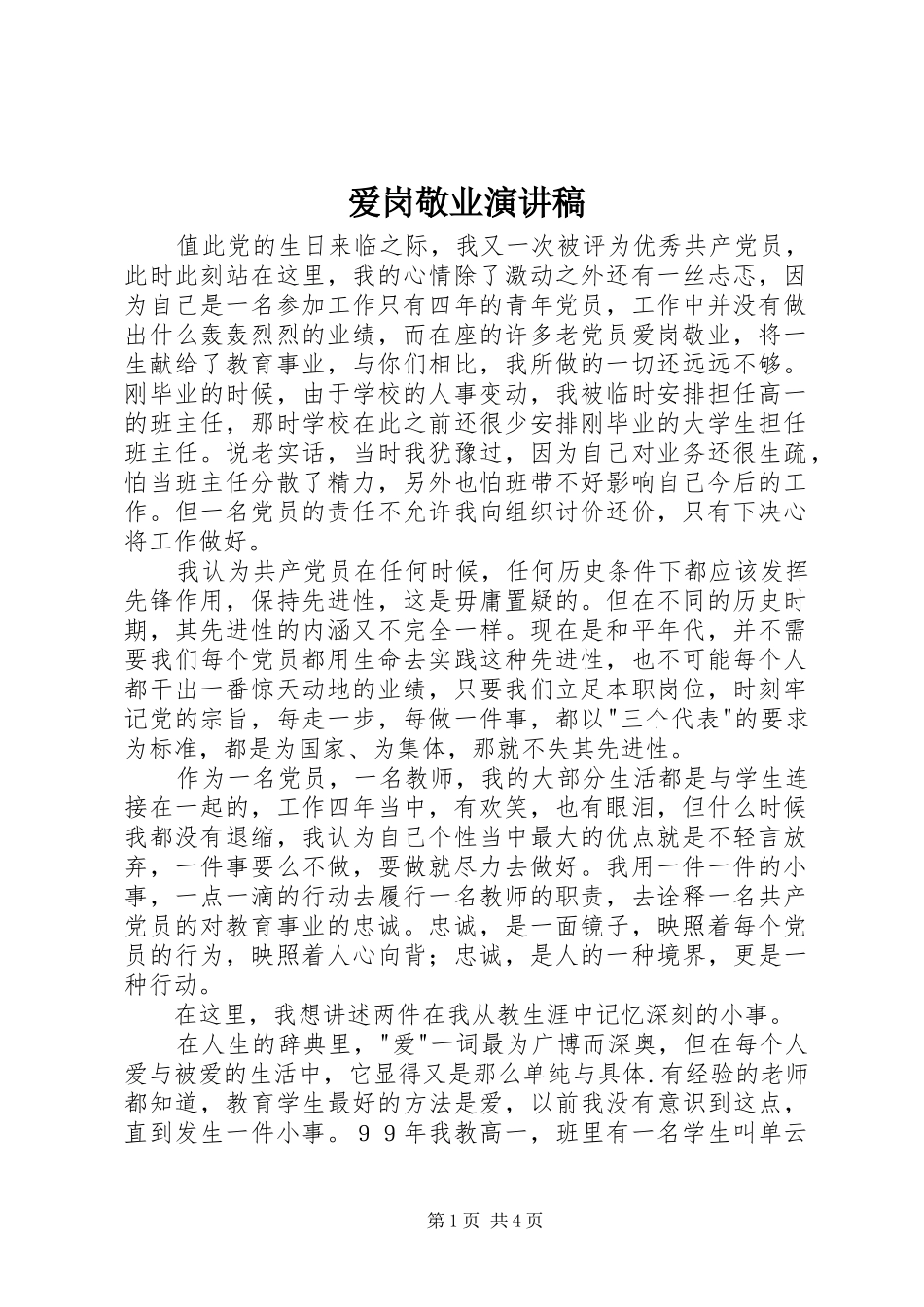 爱岗敬业致辞演讲稿(58)_第1页