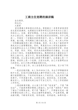 工商主任竞聘的演讲稿范文