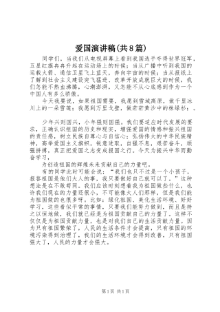 爱国演讲稿范文(共8篇)