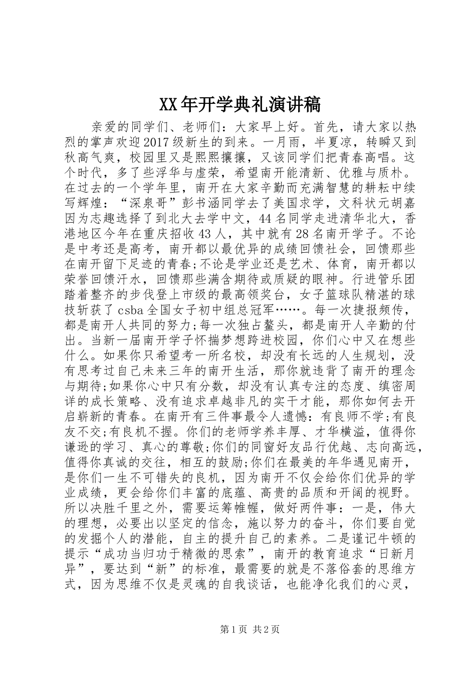 XX年开学典礼致辞演讲稿_第1页