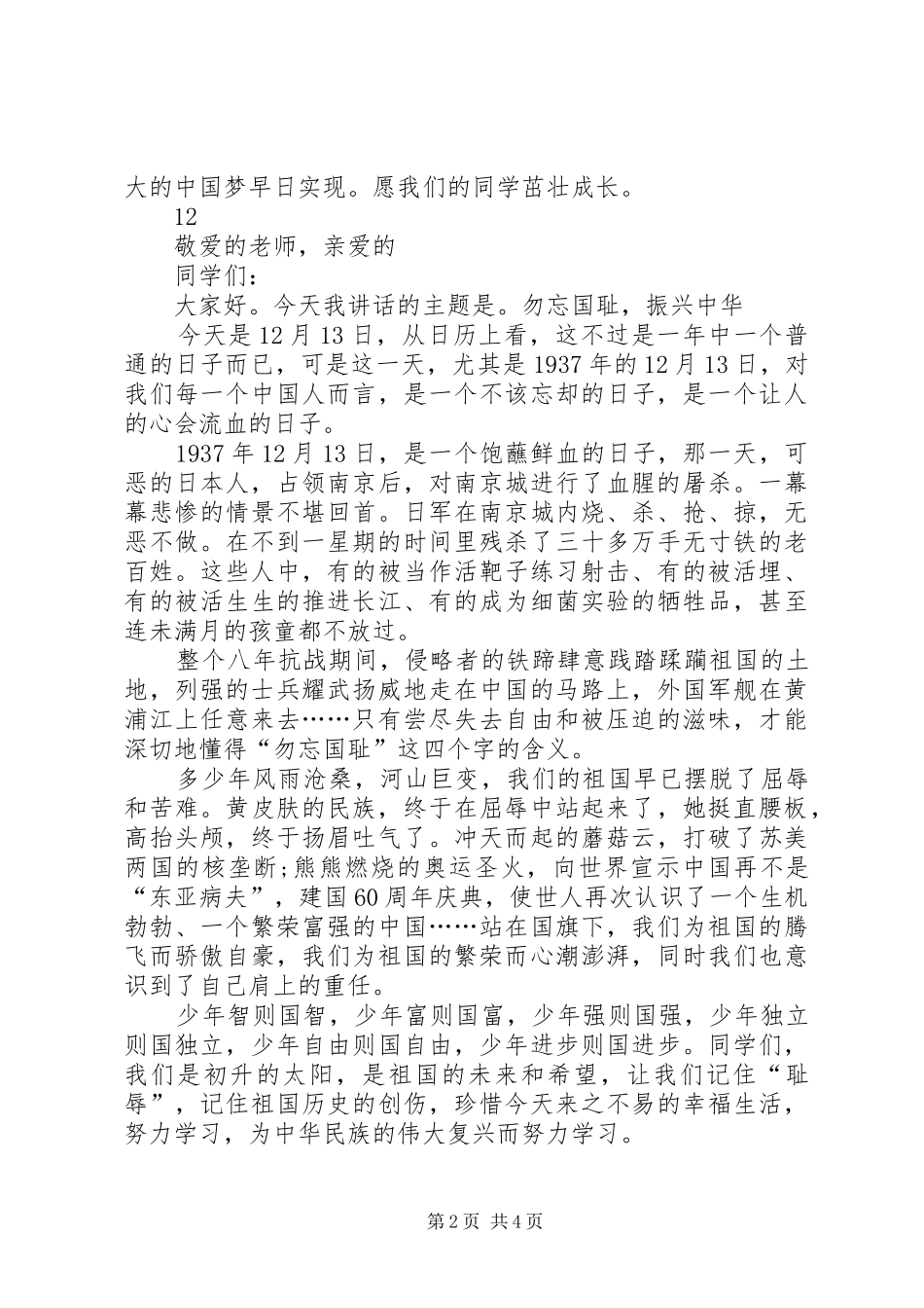 关于国家公祭日的演讲稿范文_1_第2页