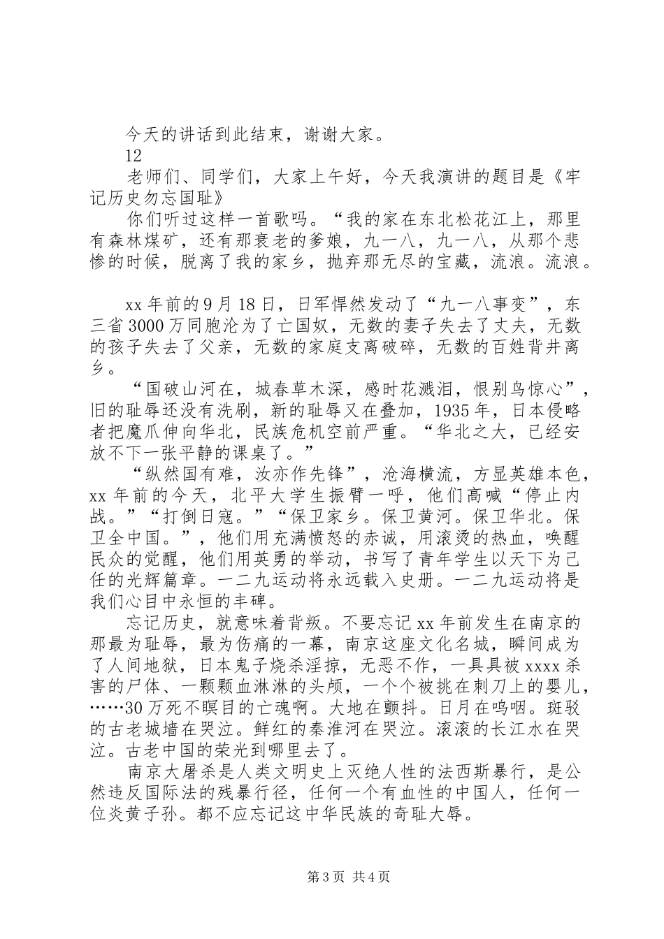 关于国家公祭日的演讲稿范文_1_第3页