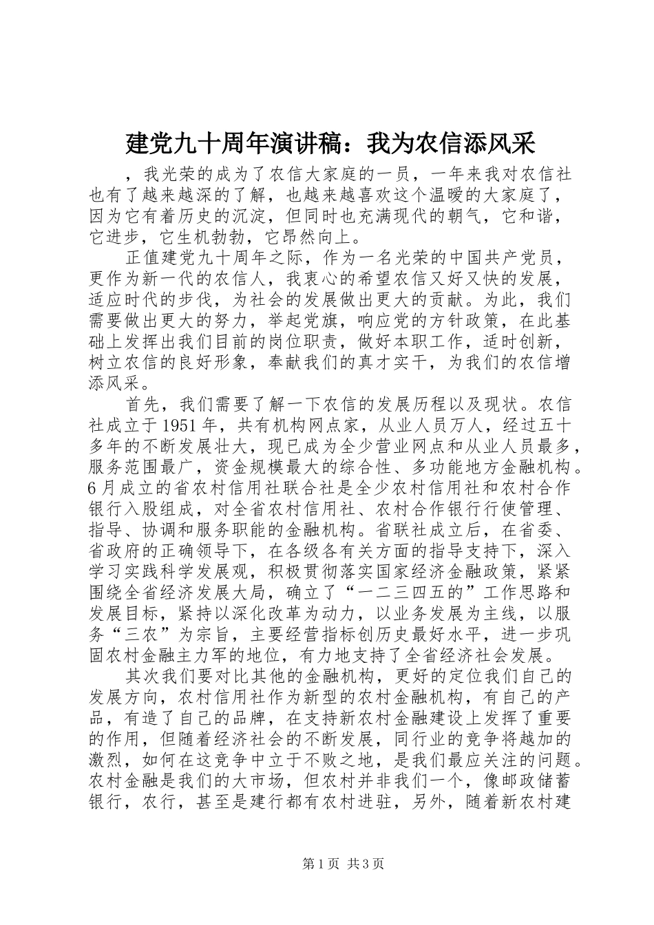 建党九十周年演讲：我为农信添风采_第1页