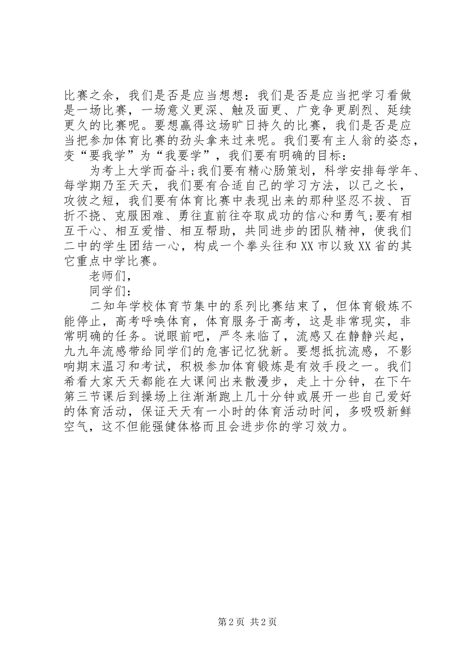 关于体育锻炼与运动的致辞演讲稿_第2页