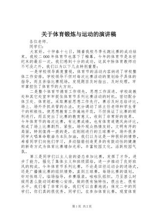 关于体育锻炼与运动的致辞演讲稿