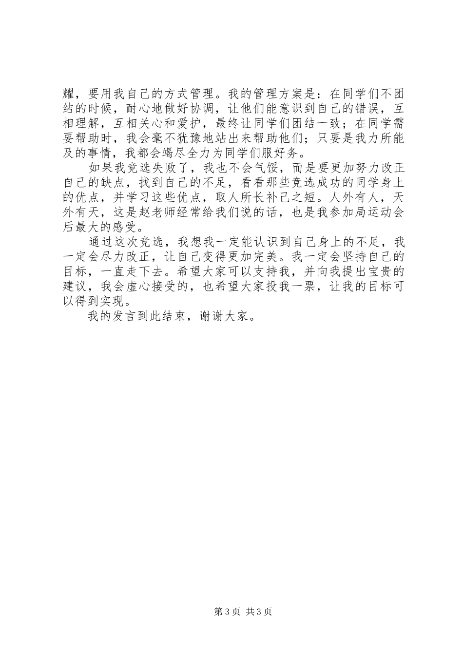 竞选体育委员演讲稿范文三篇_第3页