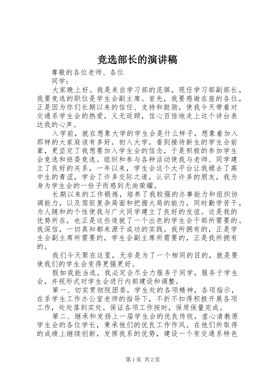 竞选部长的演讲稿范文_第1页