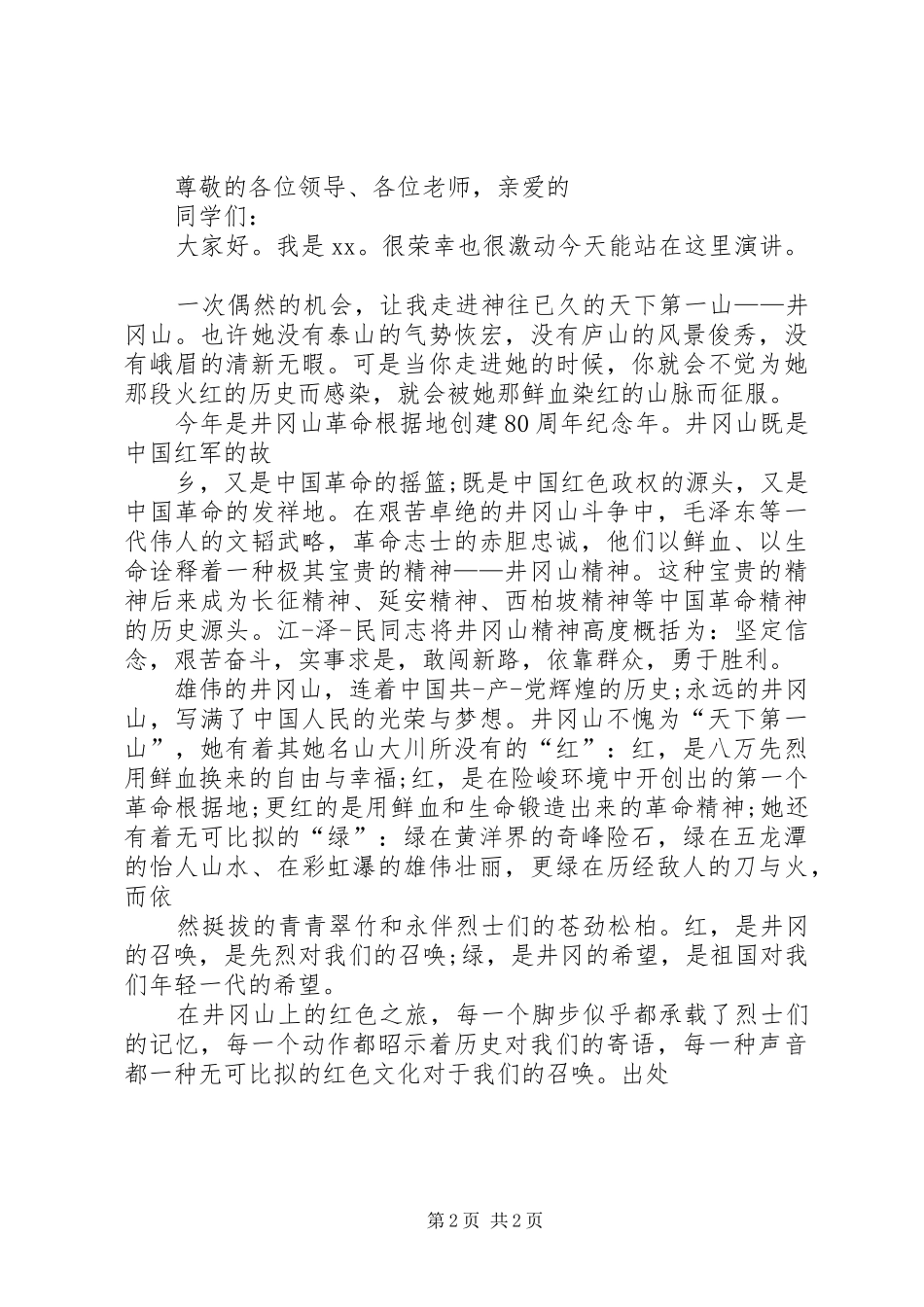 爱国的主题演讲爱国的演讲_第2页