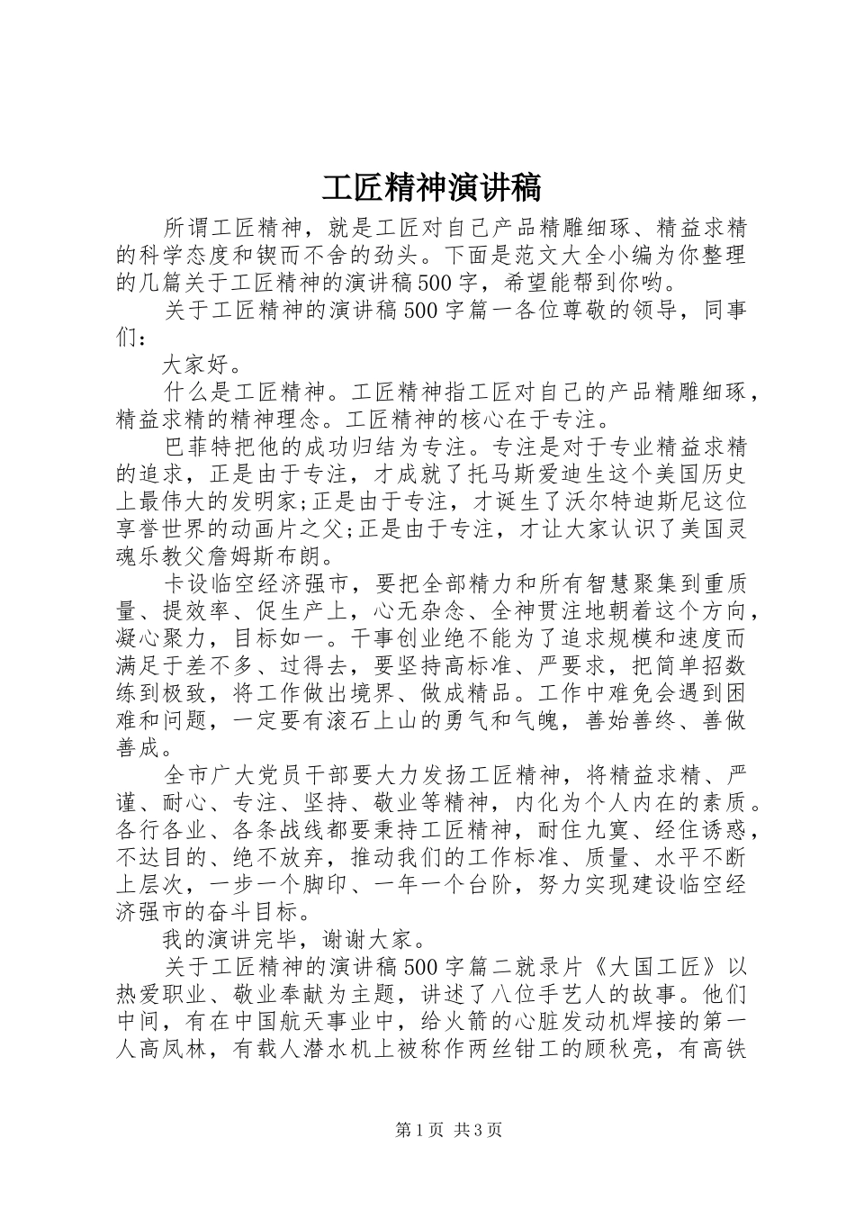 工匠精神演讲稿集锦_第1页