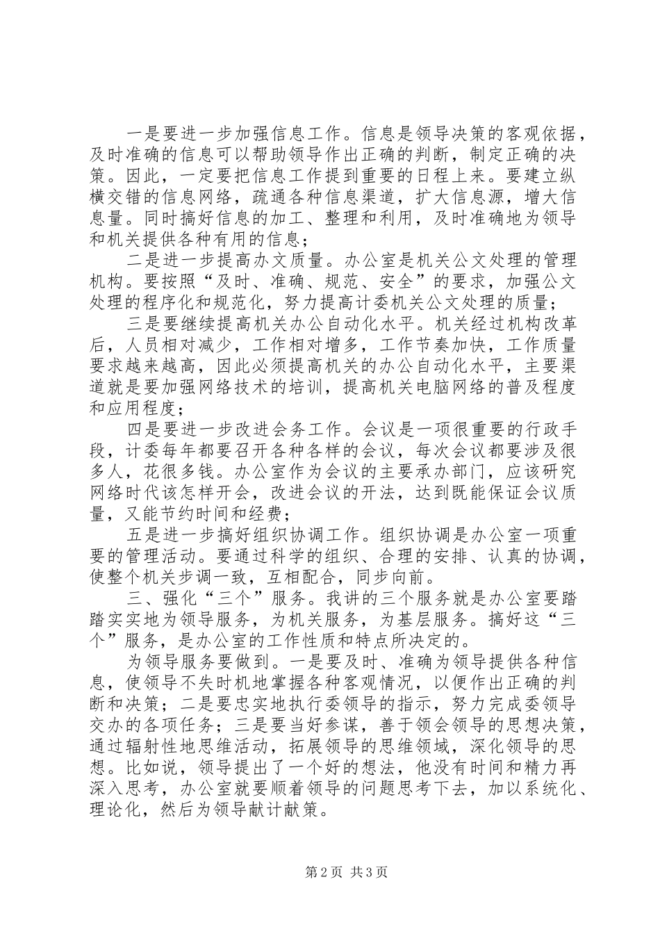 竞聘办公室主任精彩演讲_第2页