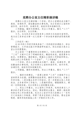 竞聘办公室主任精彩演讲