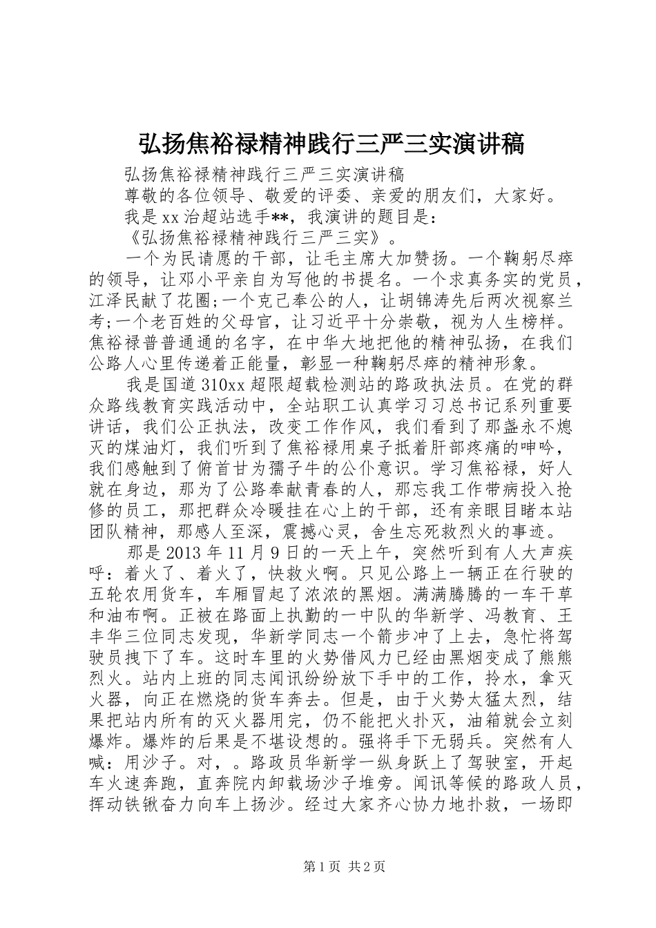 弘扬焦裕禄精神践行三严三实演讲_第1页