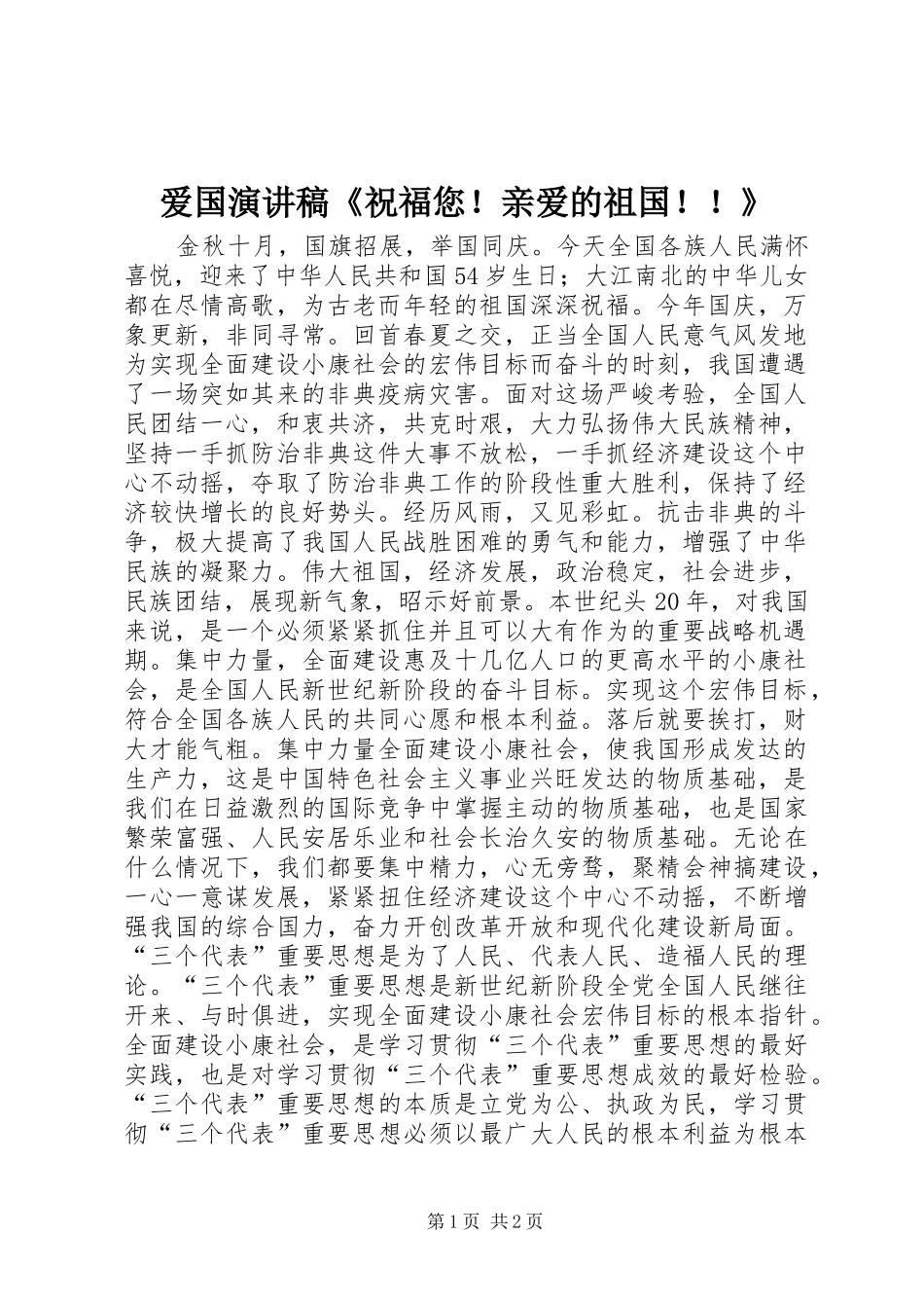 爱国演讲致辞稿范文《祝福您！亲爱的祖国！！》_第1页