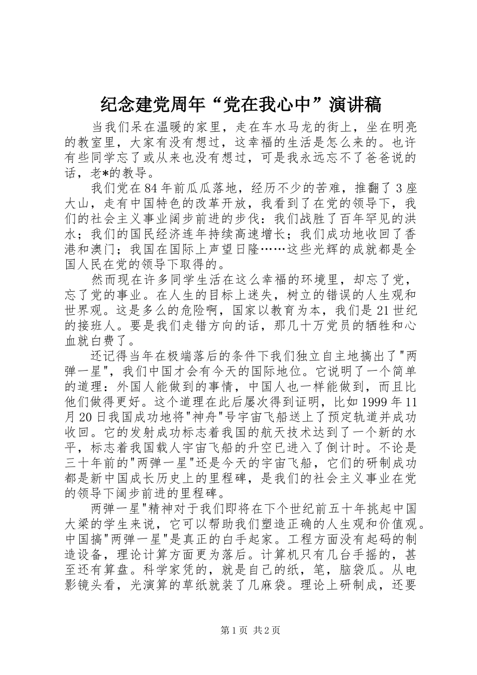 纪念建党周年“党在我心中”演讲稿范文_第1页