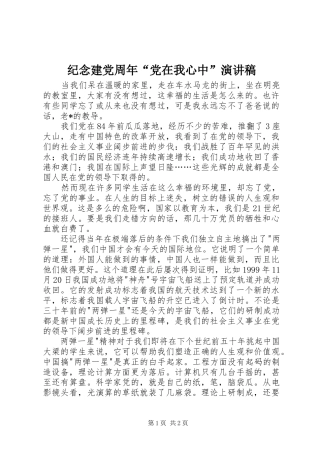 纪念建党周年“党在我心中”演讲稿范文
