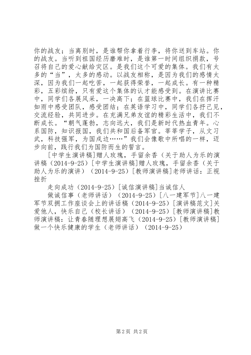 国防生八一建军节演讲稿范文精选_1_第2页