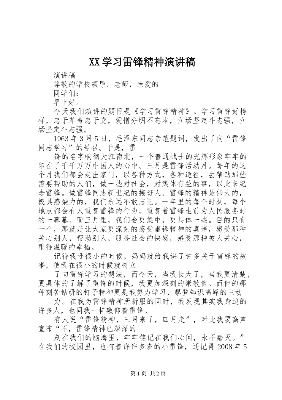 XX学习雷锋精神致辞演讲稿_第1页