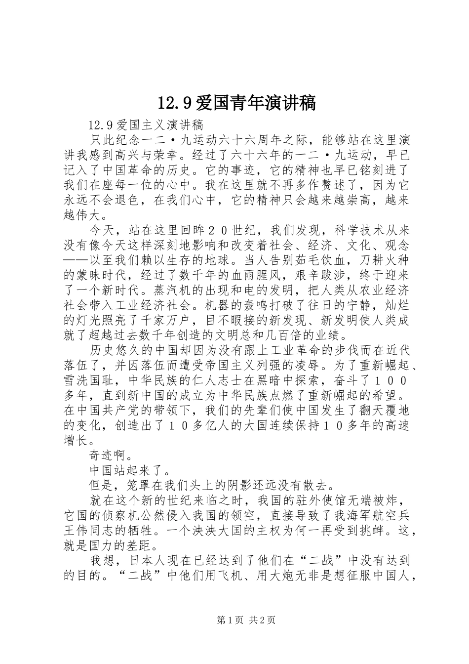 12.9爱国青年演讲稿范文_第1页