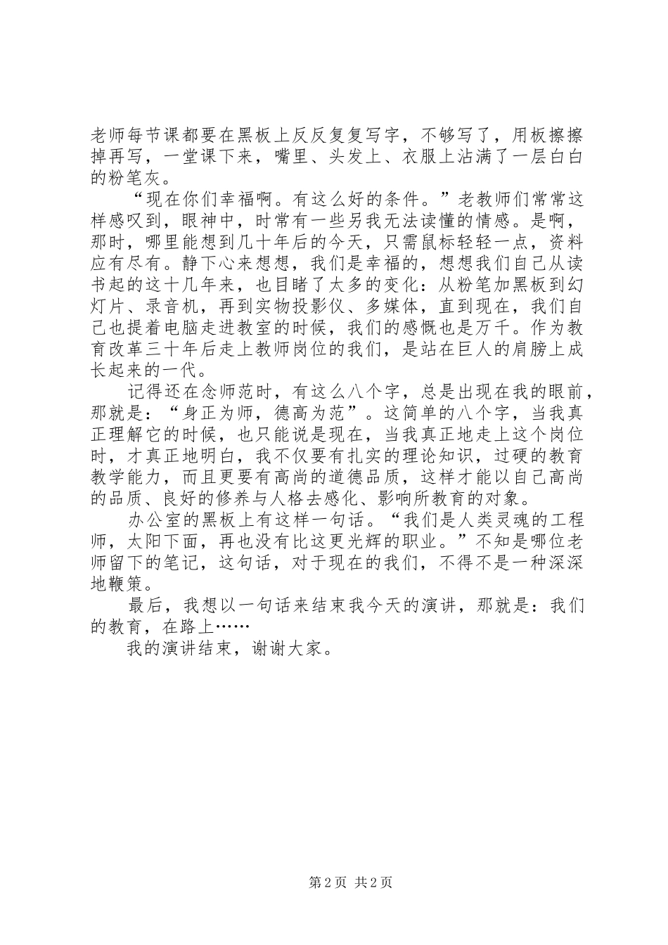 教育工作者演讲稿范文_第2页