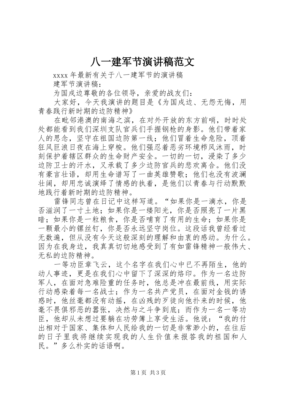 八一建军节演讲范文范文_第1页