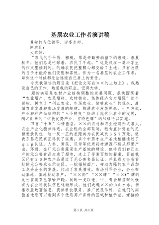 基层农业工作者演讲稿范文