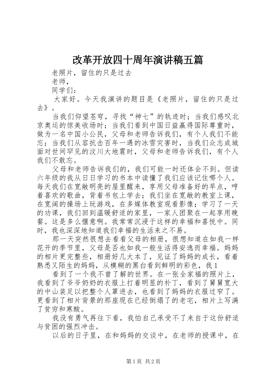 改革开放四十周年致辞演讲稿五篇_第1页