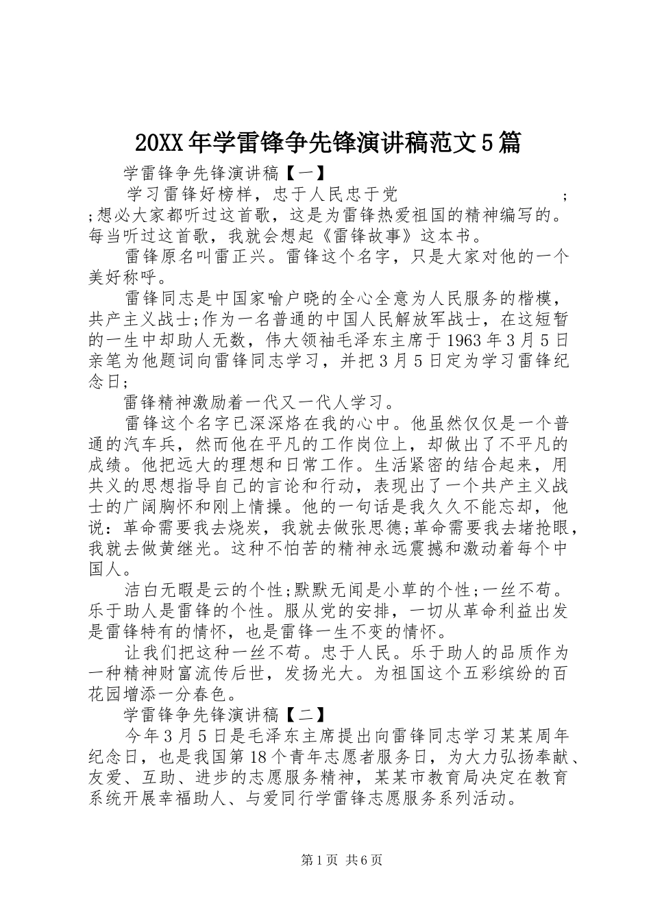 20XX年学雷锋争先锋演讲范文5篇_第1页