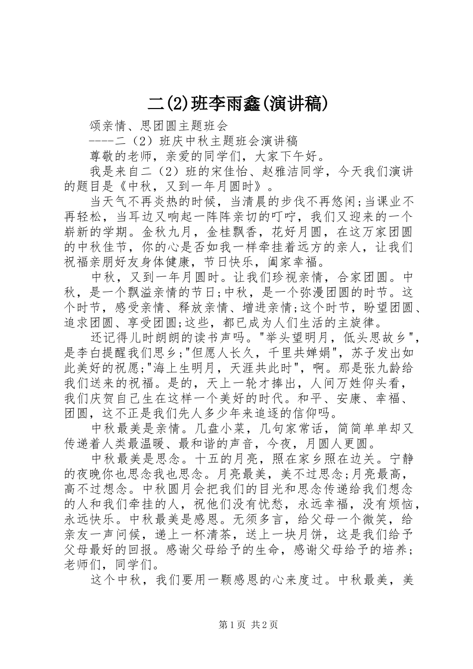 二班李雨鑫(致辞演讲稿)_第1页