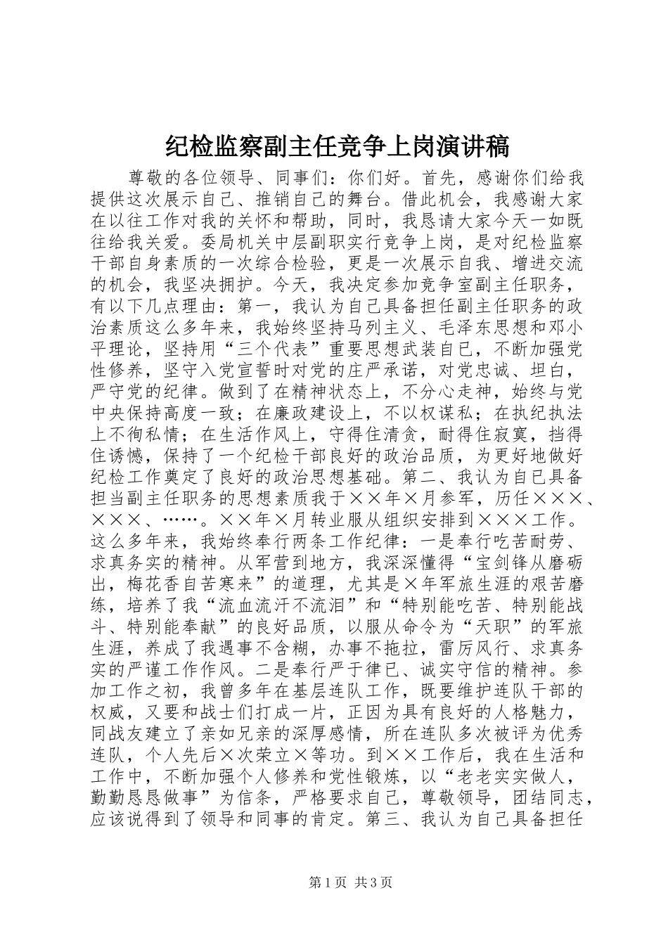 纪检监察副主任竞争上岗演讲致辞_第1页