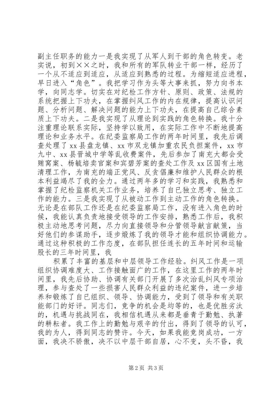 纪检监察副主任竞争上岗演讲致辞_第2页