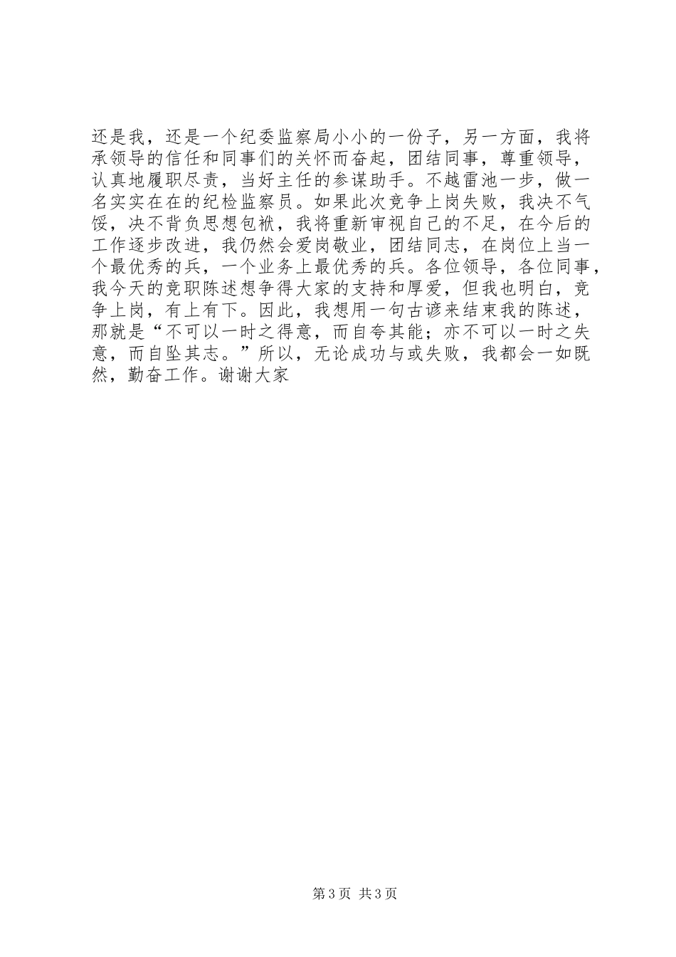 纪检监察副主任竞争上岗演讲致辞_第3页