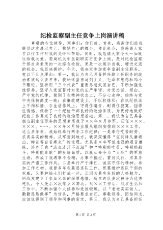 纪检监察副主任竞争上岗演讲致辞