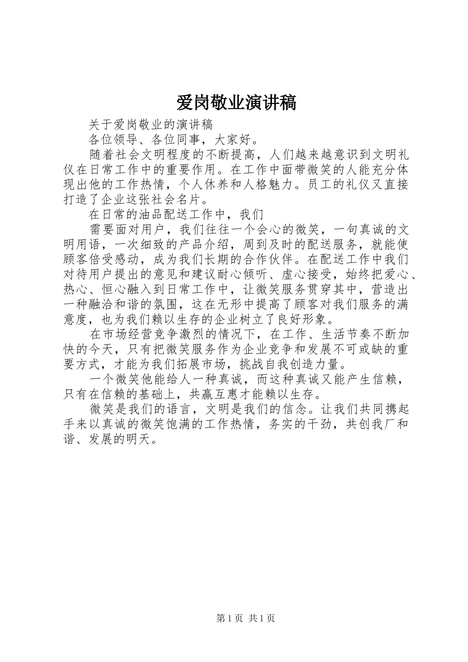 爱岗敬业致辞演讲稿(51)_第1页