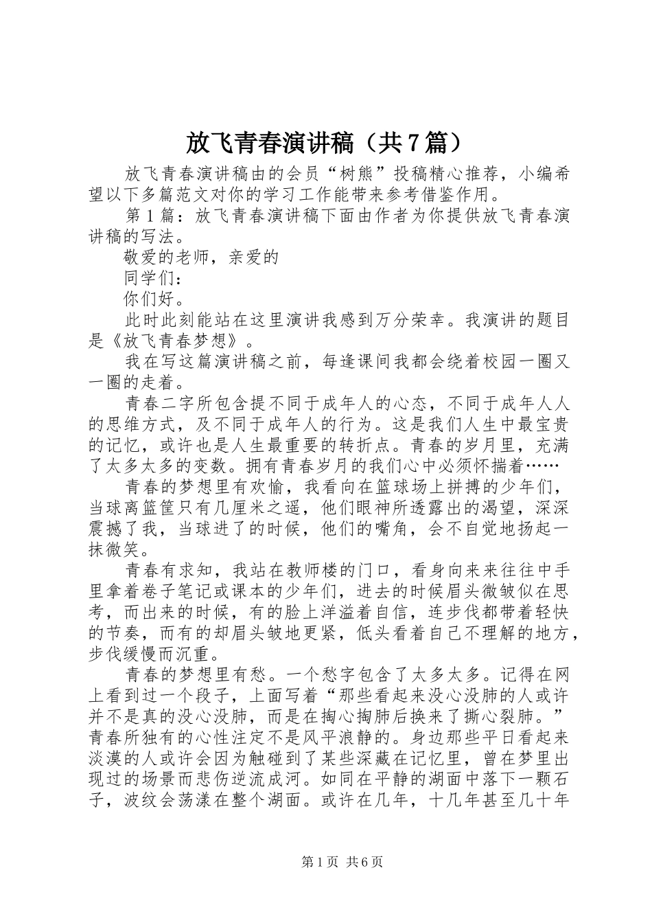 放飞青春演讲致辞稿范文（共7篇）_第1页
