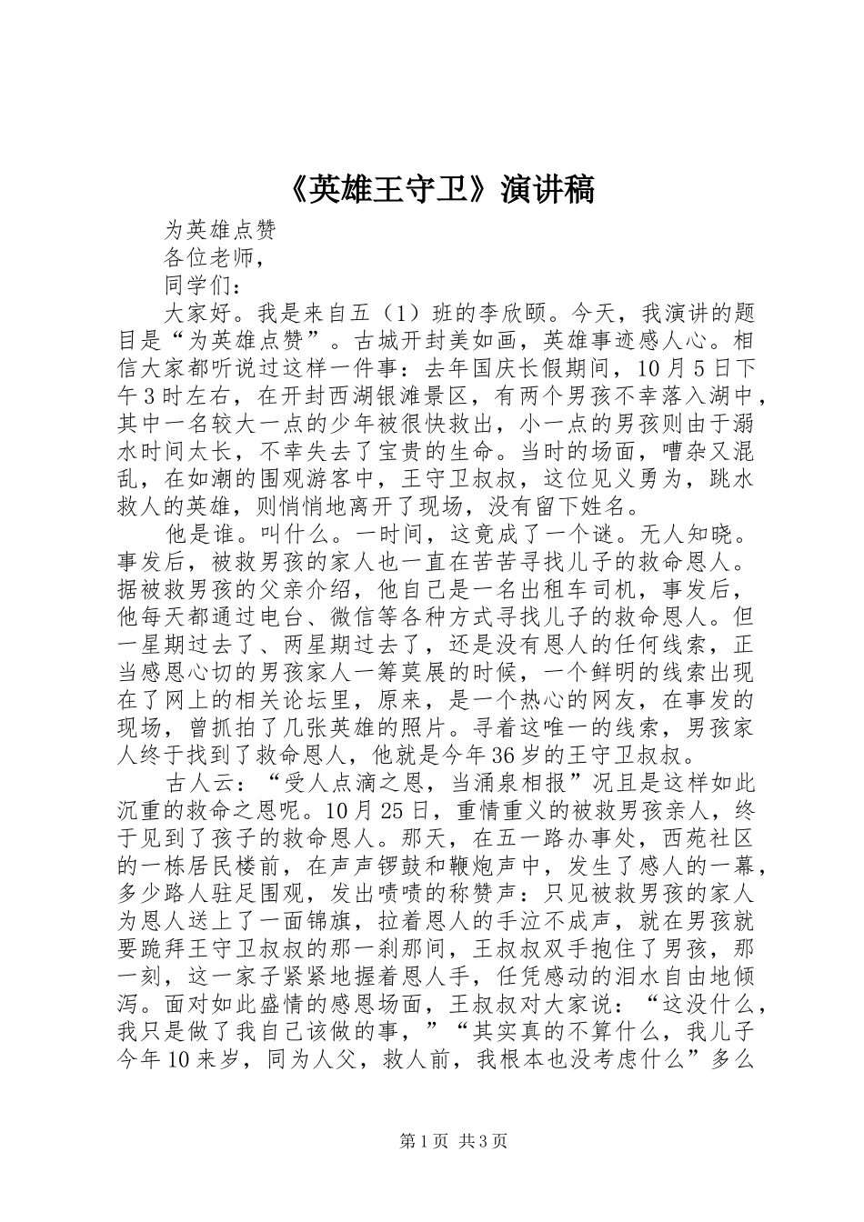《英雄王守卫》演讲稿范文_第1页