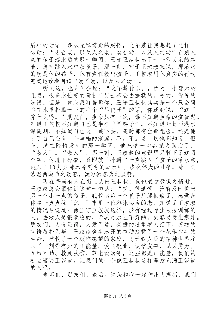 《英雄王守卫》演讲稿范文_第2页