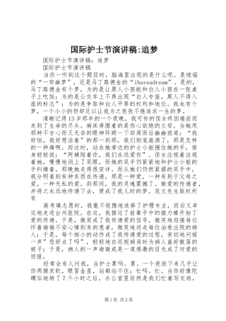 国际护士节演讲稿范文-追梦