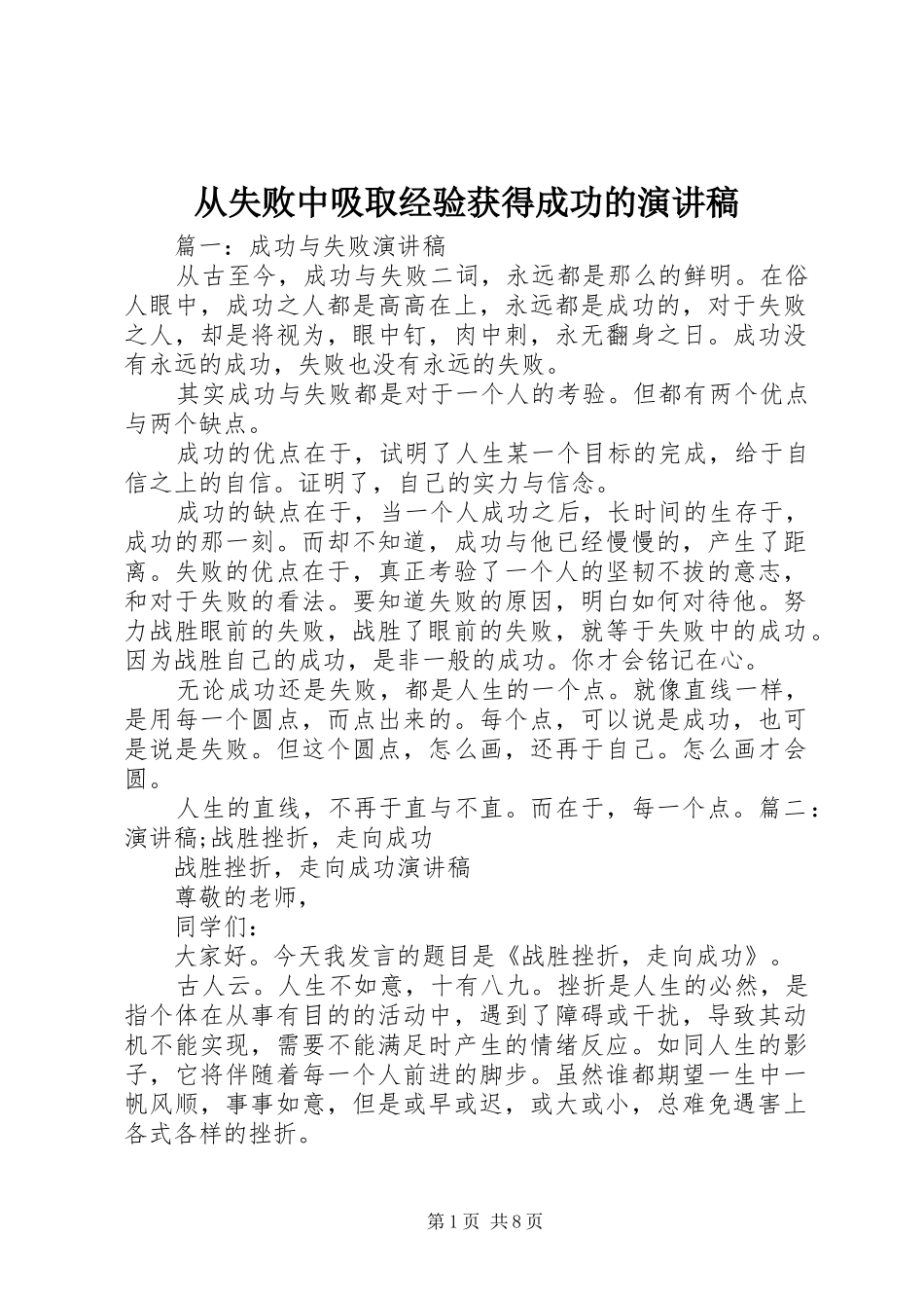从失败中吸取经验获得成功的演讲致辞_第1页