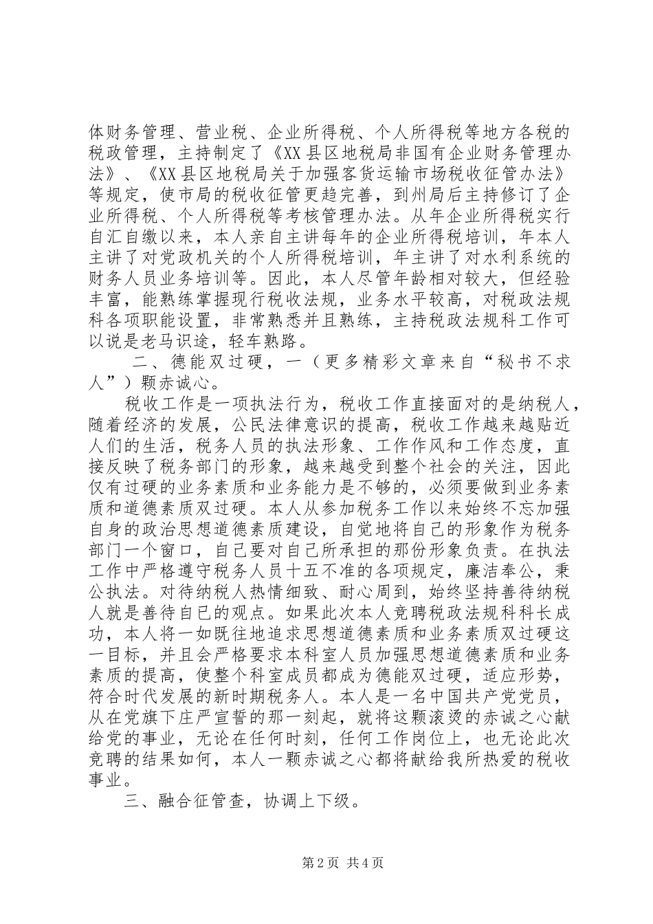 竞聘演讲致辞稿范文（地税税政法规科科长）_第2页