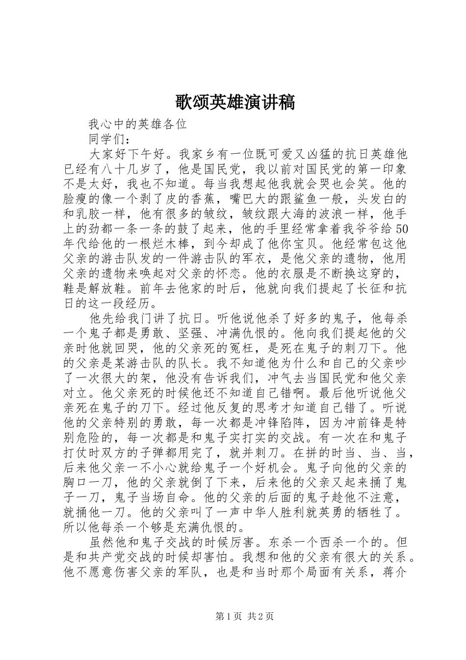 歌颂英雄演讲稿范文_第1页