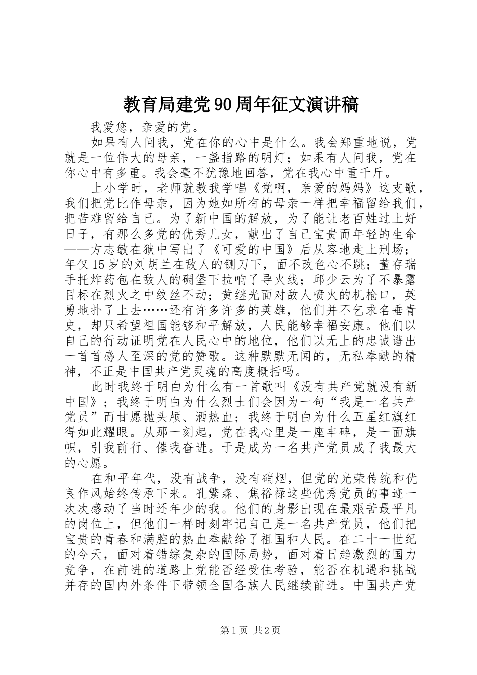 教育局建党90周年征文演讲_第1页