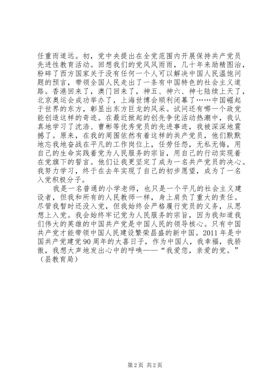 教育局建党90周年征文演讲_第2页