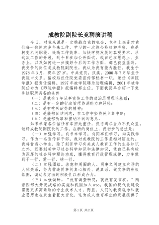 成教院副院长竞聘致辞演讲稿