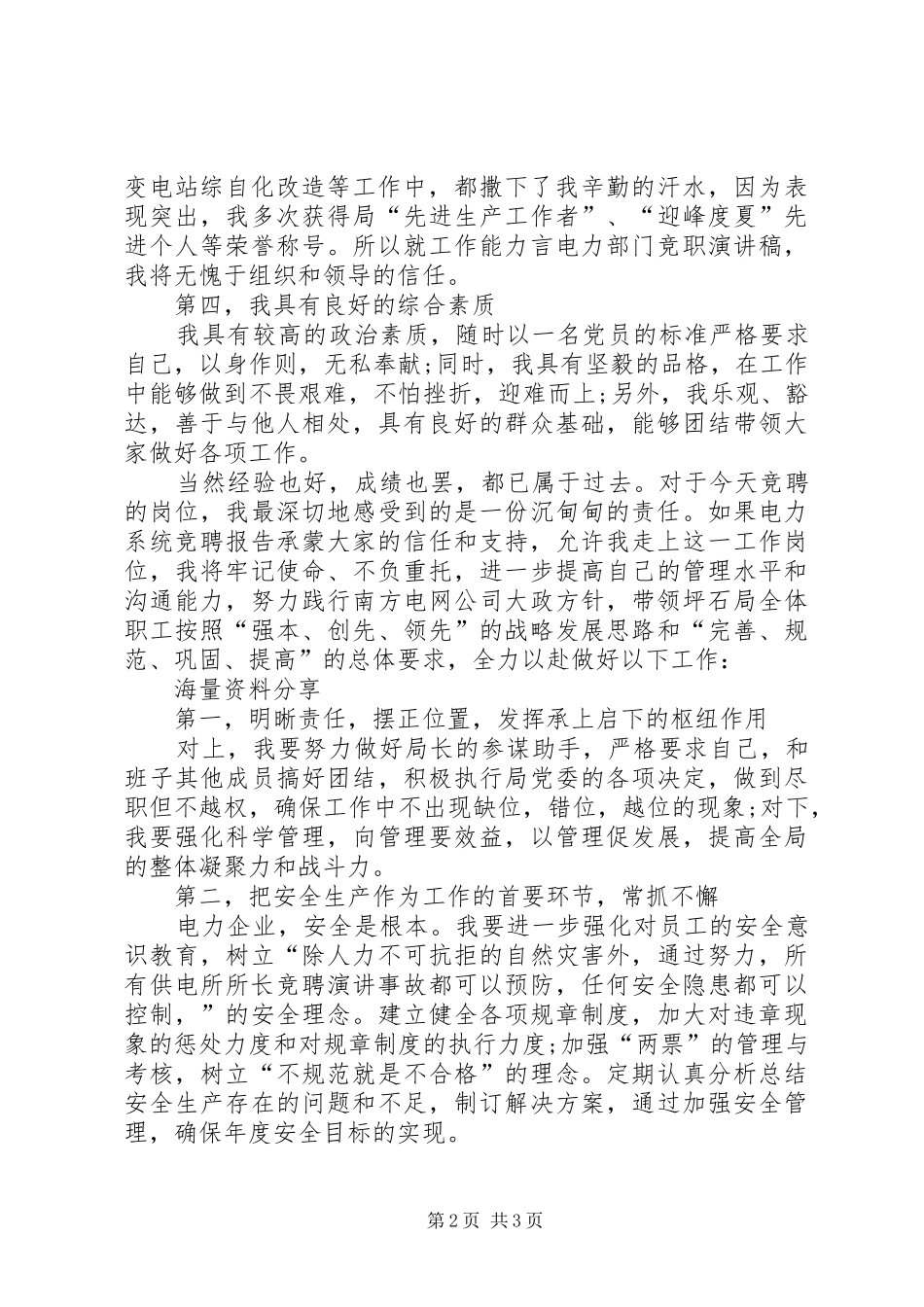 供电局局长竞聘演讲稿范文_第2页